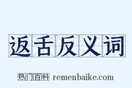 返舌反义词是什么意思的图片